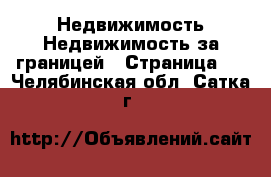 Недвижимость Недвижимость за границей - Страница 2 . Челябинская обл.,Сатка г.